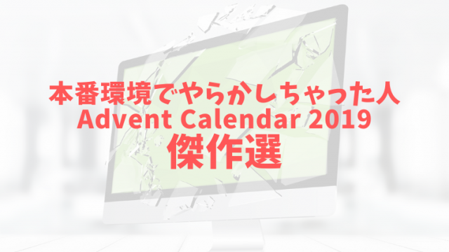 Qiita 本番環境でやらかしちゃった人 Advent Calendar がアツかった オススメ記事 19 Proglearn エンジニアのためのプログラミング情報メディア