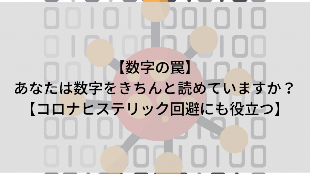 数字の罠 あなたは数字をきちんと読めていますか コロナヒステリック回避にも役立つ Proglearn エンジニアのためのプログラミング情報メディア