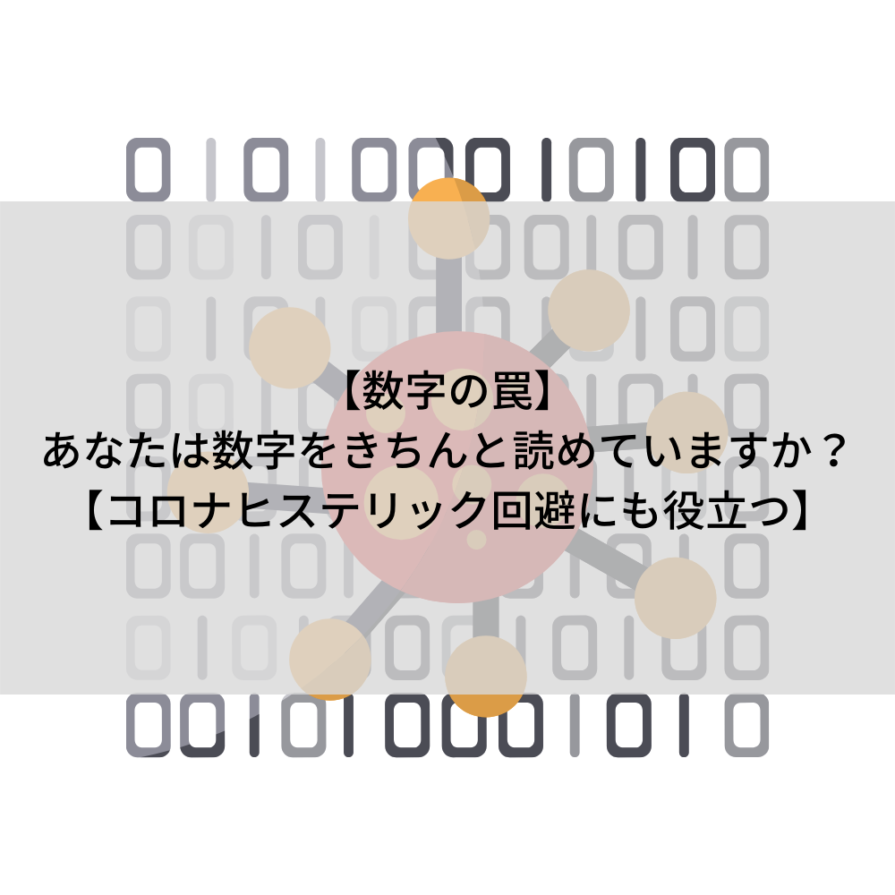 数字の罠 あなたは数字をきちんと読めていますか コロナヒステリック回避にも役立つ Proglearn エンジニアのためのプログラミング情報メディア