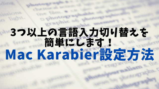 Macで３カ国言葉の入力を切り替えたい時は Karabiner を使って 日本語 英語 中国語 を切り替える Proglearn エンジニアのためのプログラミング情報メディア