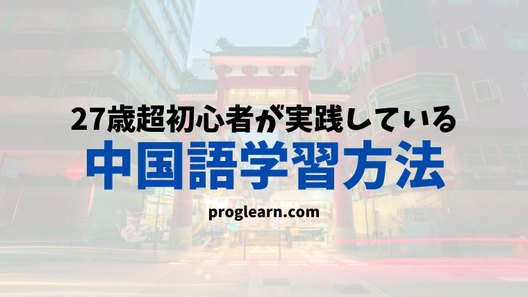 中国語 まず始めるなら から 27歳から学習を始めた私の勉強法 Proglearn エンジニアのためのプログラミング情報メディア