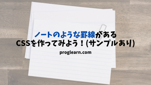 Css ノートのようなレイアウトを作りたい 仕組みも解説するよ Proglearn エンジニアのためのプログラミング情報メディア