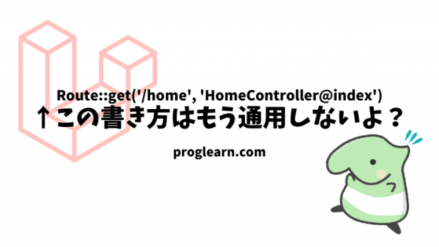 Laravel8ではweb Phpの書き方が変わったね Laravel8注目アップデート その 2 Proglearn エンジニアのためのプログラミング情報メディア