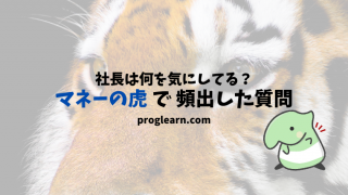 手段に拘るバカが多い 社長達の名言集 マネーの虎 Proglearn エンジニアのためのプログラミング情報メディア