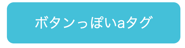 サンプル付き】aタグをCSSを使ってボタンっぽく表示してみよう