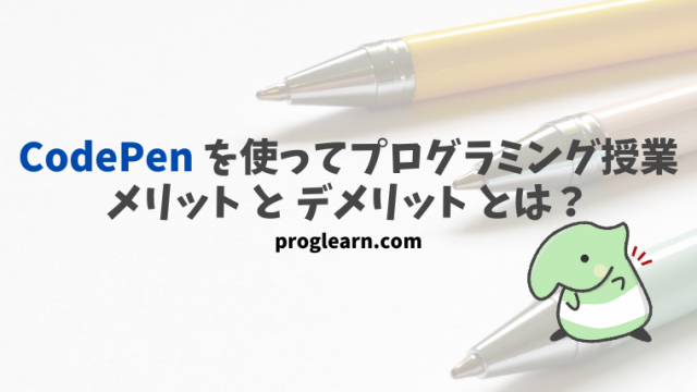 プログラミング講師必見 Codepenを使って練習問題を作成する Javascript Proglearn エンジニアのためのプログラミング情報 メディア