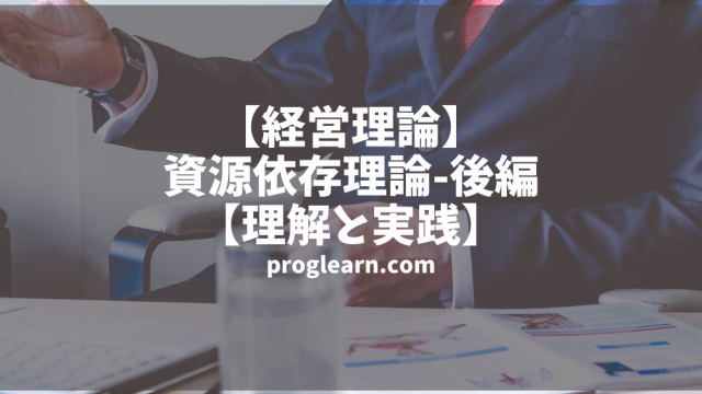 経営理論 社会学ベースの制度理論 前編 理解と実践 Proglearn エンジニアのためのプログラミング情報メディア