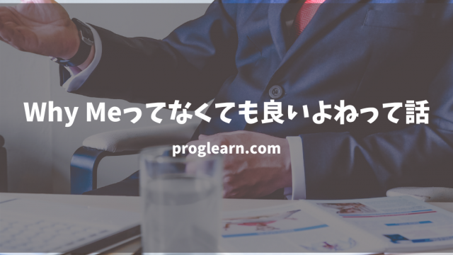 Why Meってなくても良いよねって話 Proglearn エンジニアのためのプログラミング情報メディア