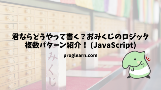 Javascript みんなならどうやって書く おみくじを書くロジックを複数 考えてみよう Proglearn エンジニアのためのプログラミング情報メディア