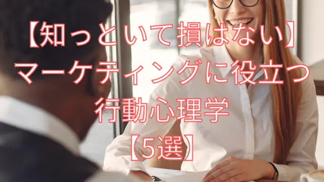 知っといて損はない マーケティングに役立つ行動心理学 5選 Proglearn エンジニアのためのプログラミング情報メディア