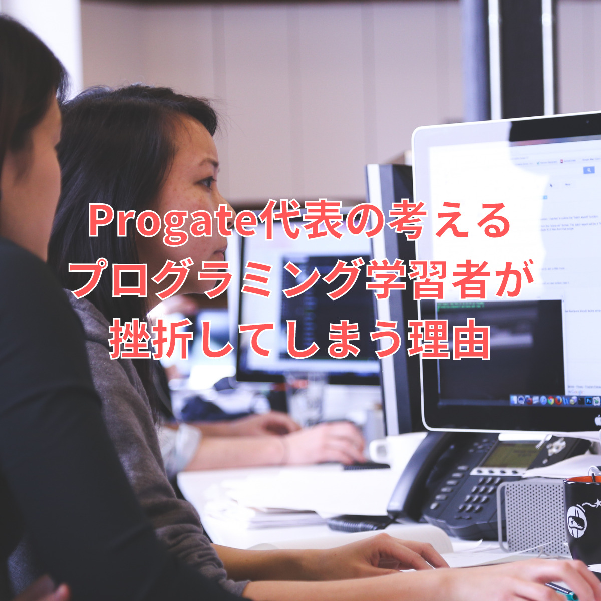 挫折 なぜ Progate代表の考えるプログラミング学習者が挫折してしまう理由 Proglearn エンジニアのためのプログラミング情報メディア