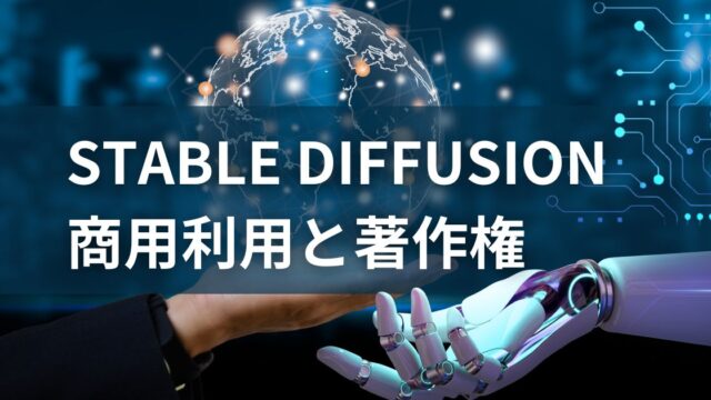 stable diffusion 商用 利用