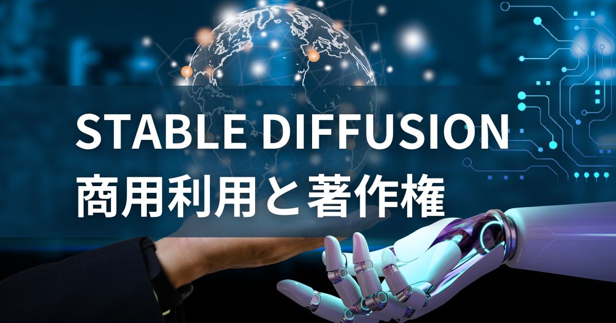 stable diffusion 商用 利用