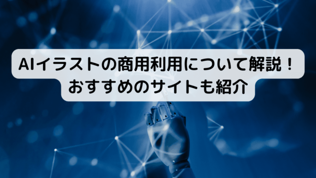 AIイラストの商用利用について解説！おすすめのサイトも紹介｜ProgLearn｜エンジニアのためのプログラミング情報メディア