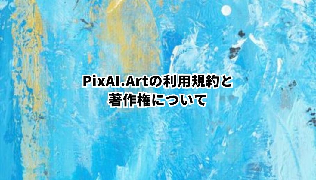 PixAI.Artの商用利用と著作権について