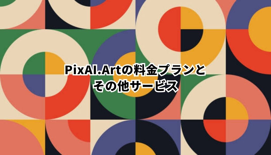 PixAI.Artの料金プランとその他サービス
