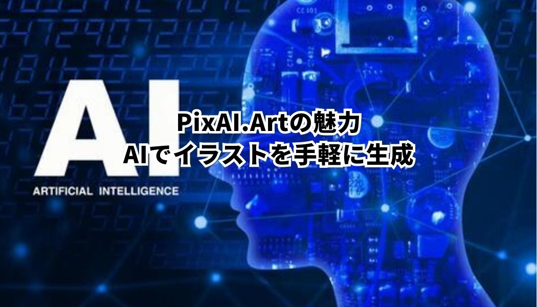PixAI.Artの魅力 AIでイラストを手軽に生成